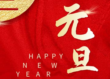 año nuevo's día | feliz año nuevo 's día de baoshili
